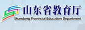 山东省教育厅